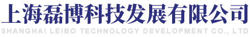 上海磊博科技发展有限公司