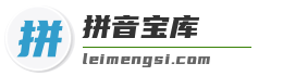 汉字拼音学习与资源大全