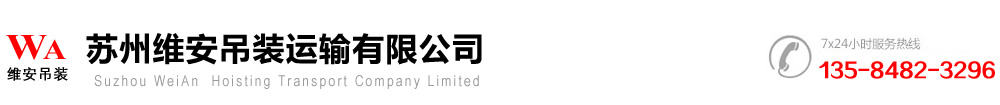 苏州(黄桥/望亭/黄埭/浒关)吊装搬运