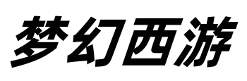 梦幻西游私服