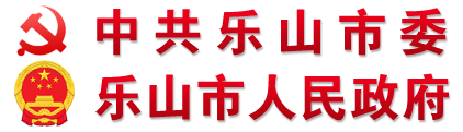 中共乐山市委乐山市人民政府