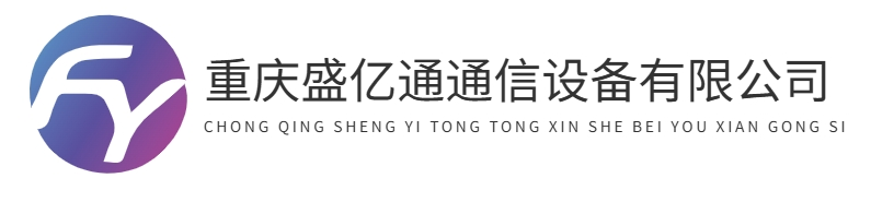 重庆盛亿通通信设备有限公司
