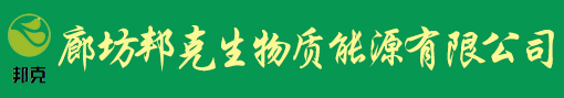 廊坊邦克生物质能源有限公司