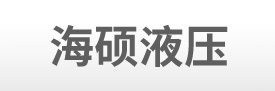 廊坊市海硕液压技术有限公司