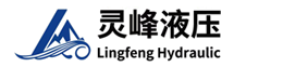 灵峰液压