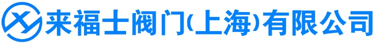 来福士阀门（上海）有限公司