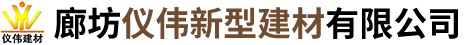 廊坊仪伟新型建材有限公司