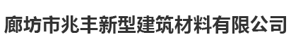 廊坊兆丰