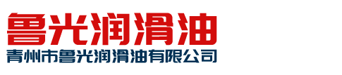 青州市鲁光润滑油有限公司