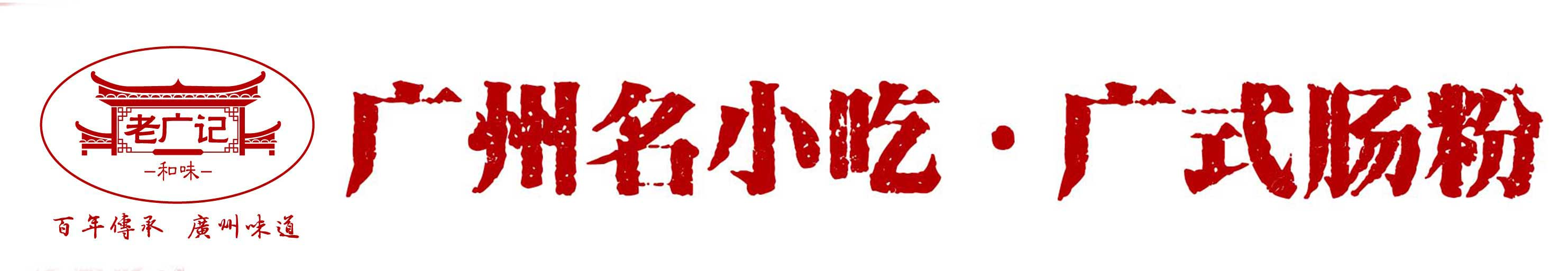 老广记肠粉加盟,布拉肠加盟