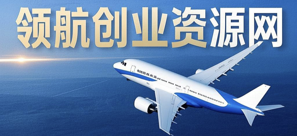 领航创业资源网