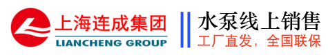 上海连成泵业线上销售中心