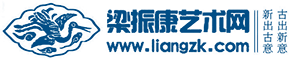 梁振康艺术网
