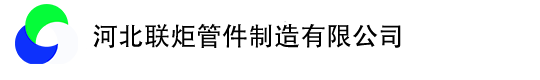 河北联炬管件制造有限公司