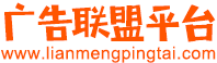 广告联盟