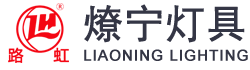 燎宁灯具｜宁波燎宁灯具有限公司