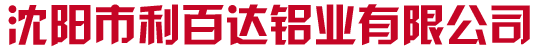 沈阳市利百达铝业有限公司