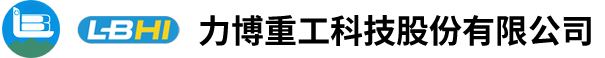 力博重工科技股份有限公司