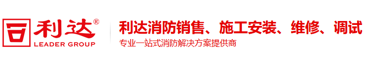 利达消防