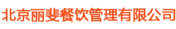 丽斐餐饮