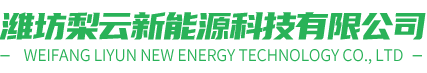 潍坊梨云新能源科技有限公司