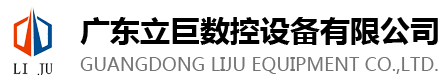 广东立巨数控设备有限公司