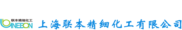 上海联本精细化工有限公司