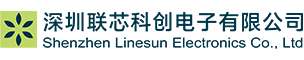 深圳联芯科创电子有限公司