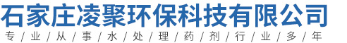 石家庄凌聚环保科技有限公司