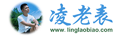 凌老表