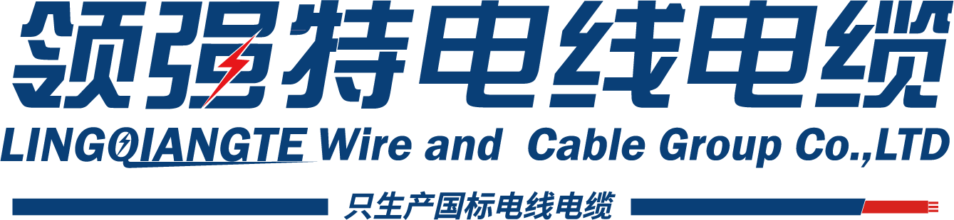 河北领强特电线电缆有限公司