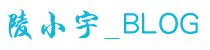 陵小宇个人博客