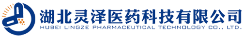 湖北灵泽医药科技有限公司