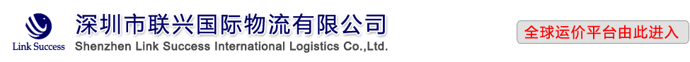 深圳市联兴国际物流有限公司