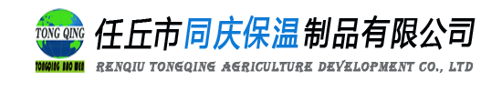 任丘市同庆保温制品有限公司