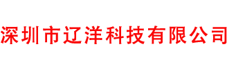 深圳市辽洋科技有限公司