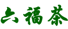 六福茶