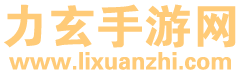 力玄手游网