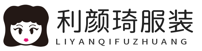 利颜琦服装商城