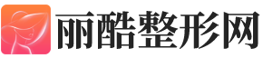 整形手术费用
