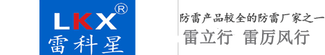 【雷科星浪涌保护器