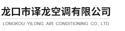 【官网】龙口市译龙空调有限公司