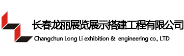 长春龙丽展览展示搭建工程有限公司