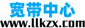 宽带中心