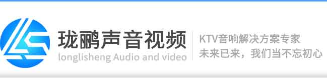 迪伊；灯光；迪伊音响；KTV；会议；家庭影K,广州珑鹂声音视频设备有限公司