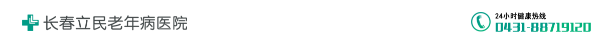 长春立民老年病医院