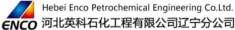 河北英科石化工程有限公司辽宁分公司