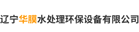 辽宁华膜水处理环保设备有限公司