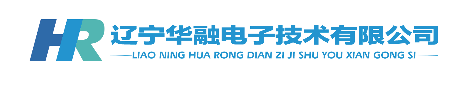 辽宁华融电子技术有限公司