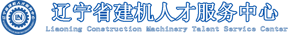 辽宁省建机人才服务中心